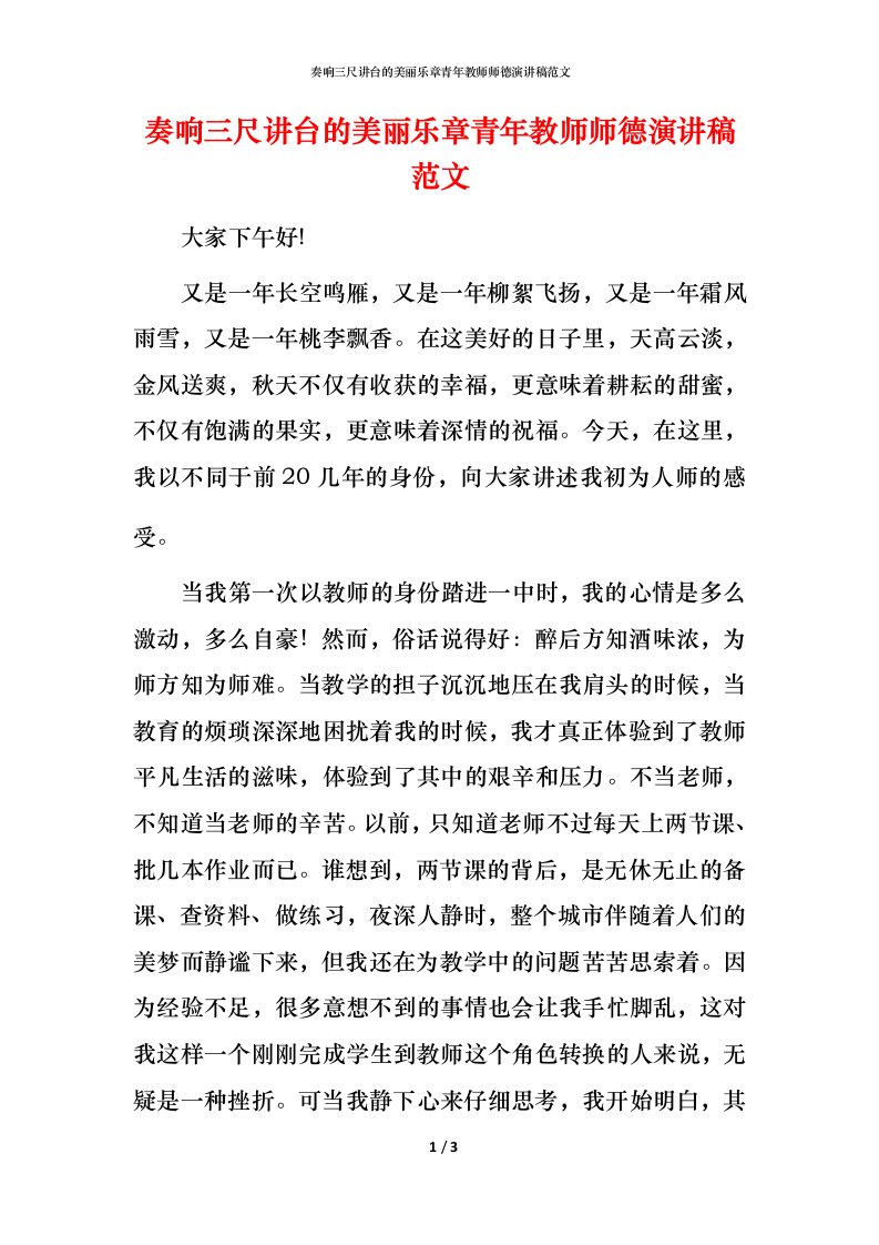 精编奏响三尺讲台的美丽乐章青年教师师德演讲稿范文