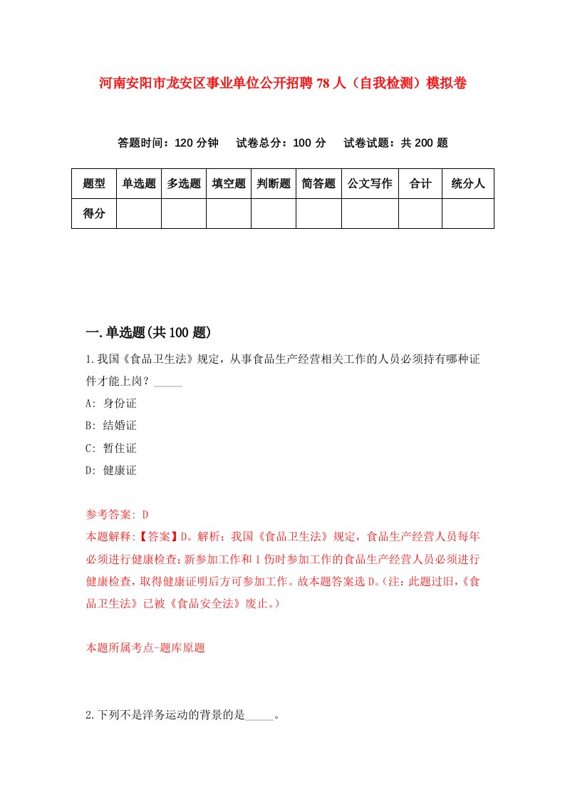 河南安阳市龙安区事业单位公开招聘78人自我检测模拟卷第8期