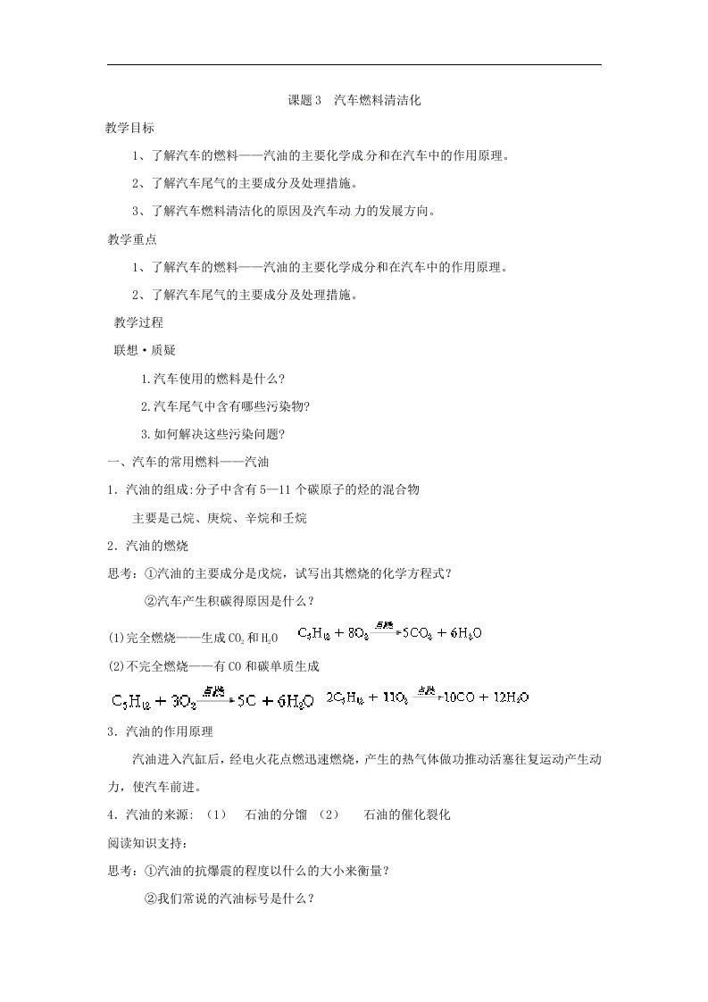 鲁科版化学选修1《汽车燃料清洁化》