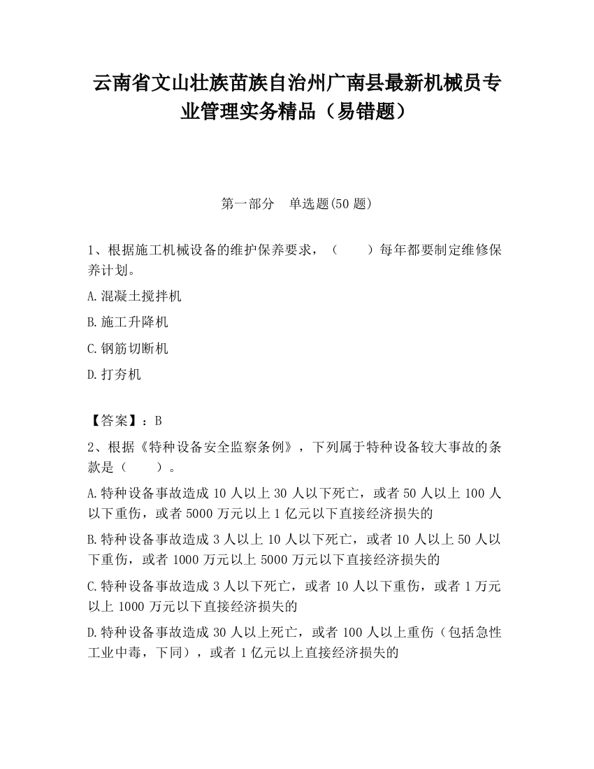 云南省文山壮族苗族自治州广南县最新机械员专业管理实务精品（易错题）