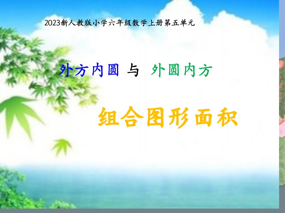 新人教版小学六年级数学上册第五单元外圆内方和内圆外方教学课件PPT课件一等奖新名师优质课获奖比赛公开课