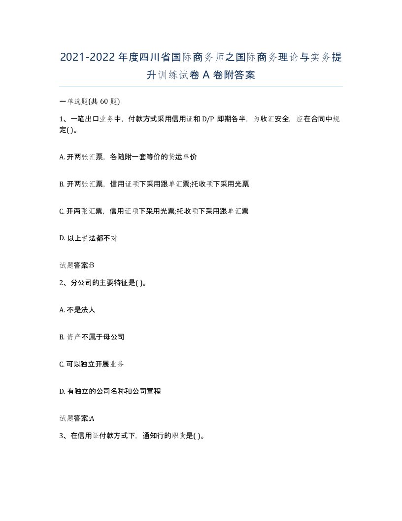 2021-2022年度四川省国际商务师之国际商务理论与实务提升训练试卷A卷附答案