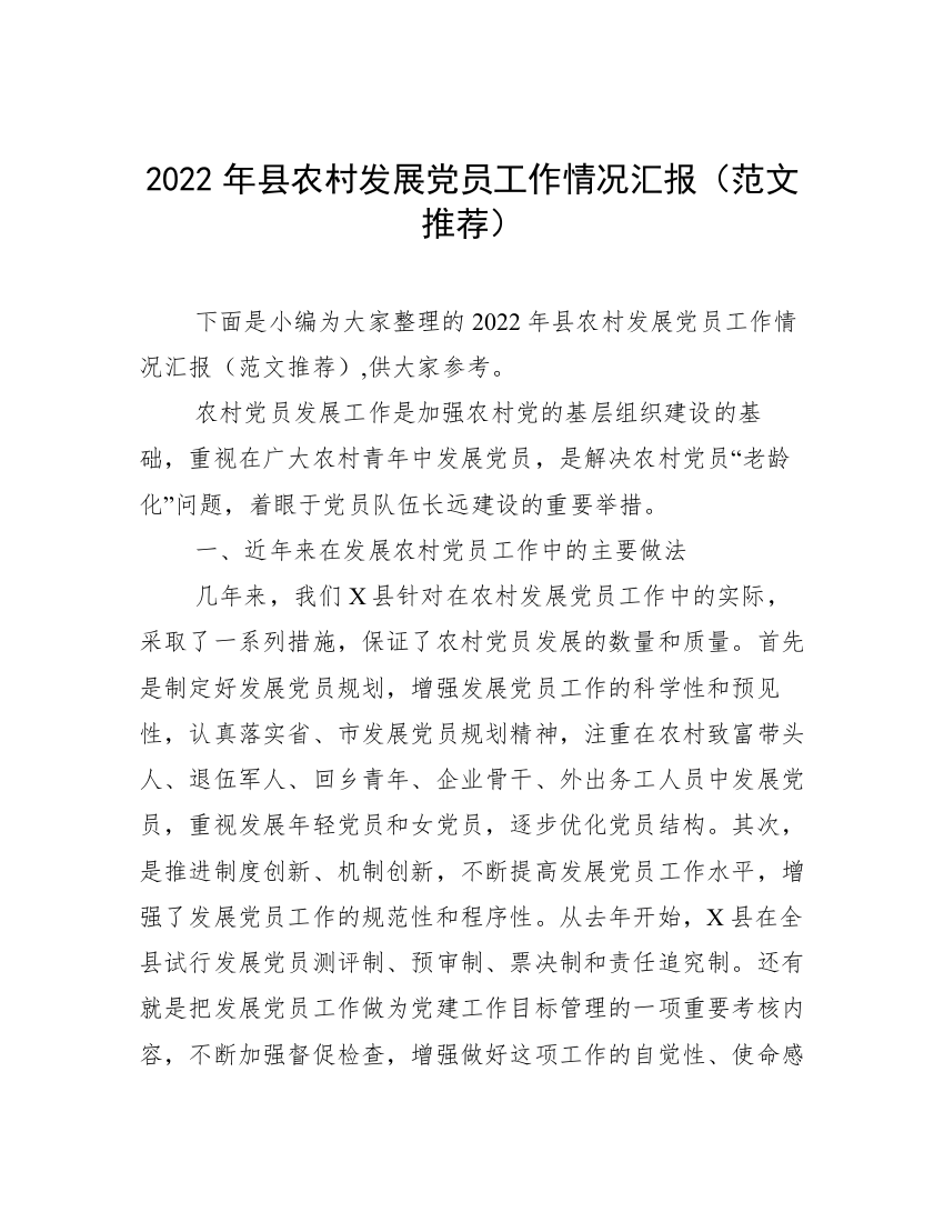 2022年县农村发展党员工作情况汇报（范文推荐）