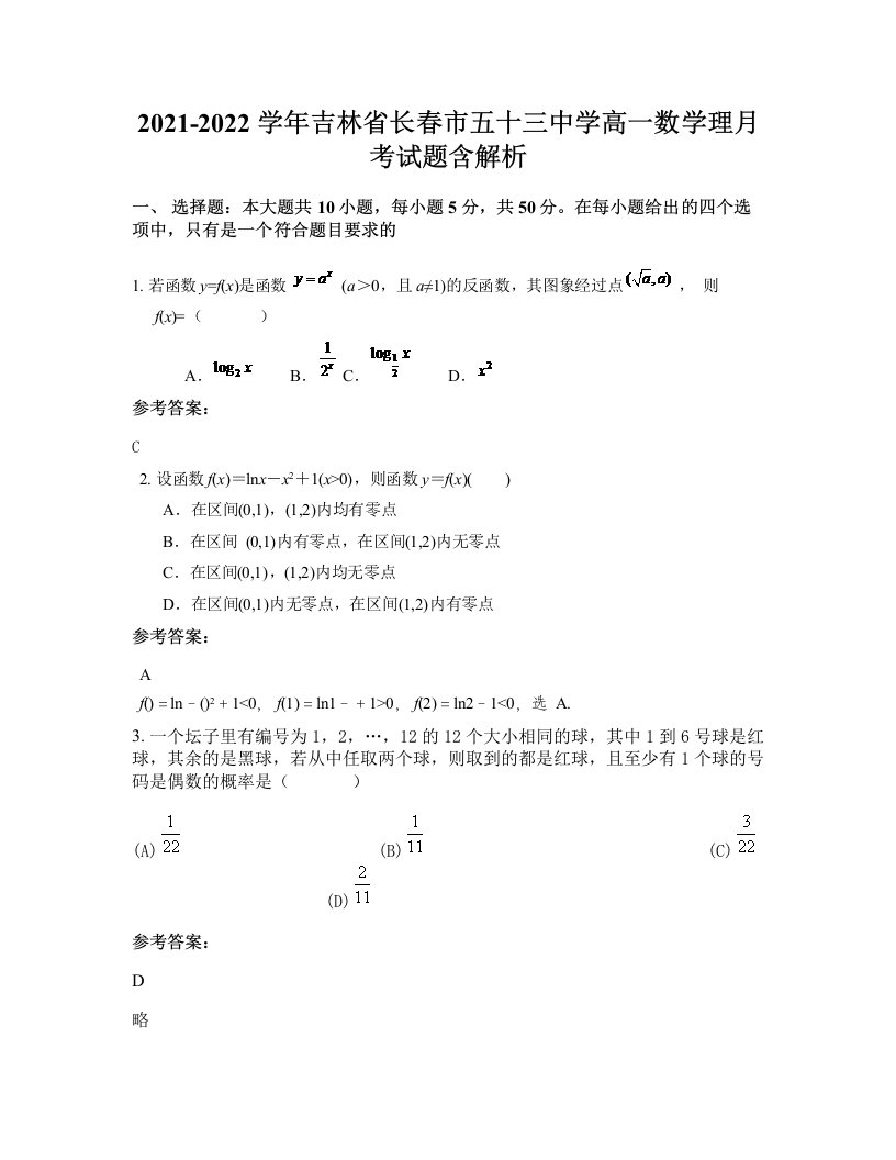 2021-2022学年吉林省长春市五十三中学高一数学理月考试题含解析