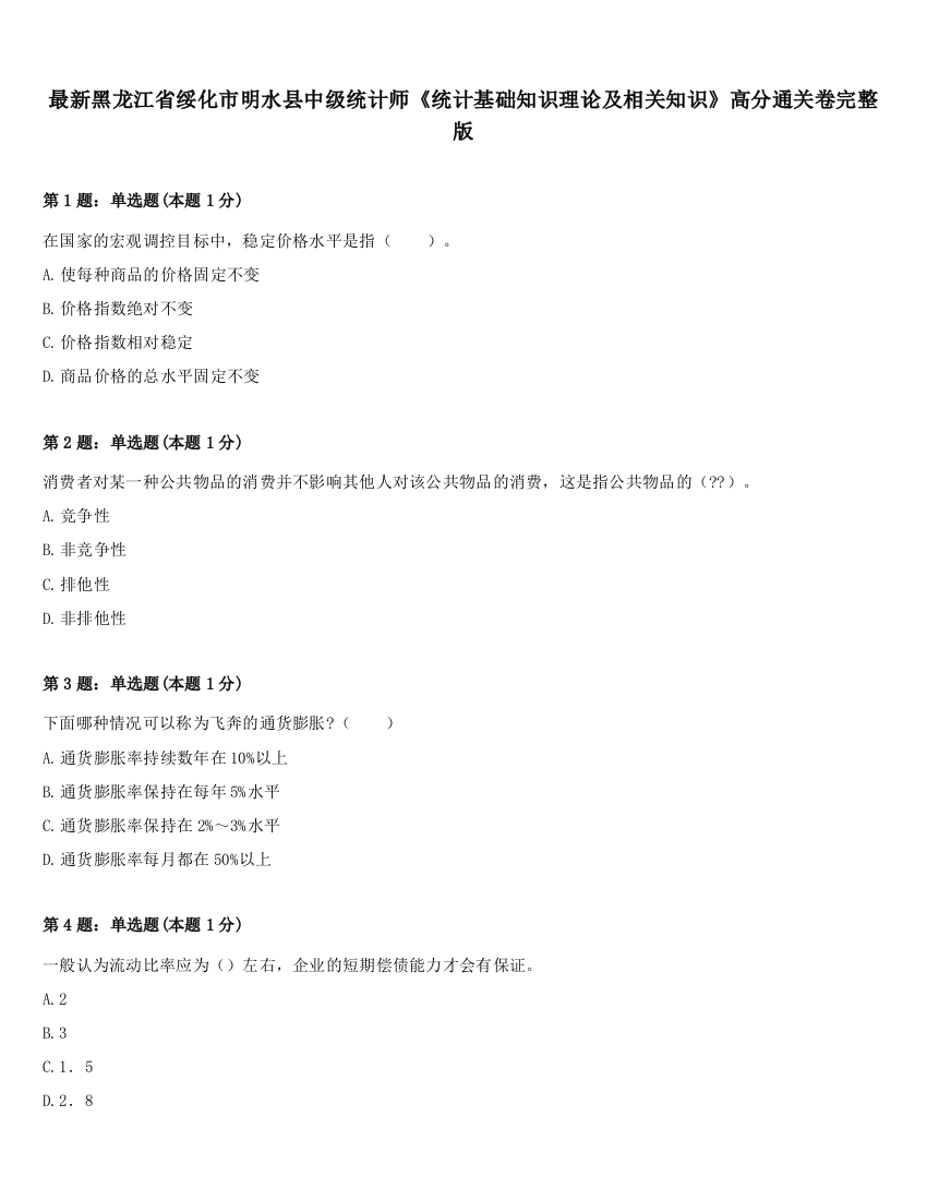 最新黑龙江省绥化市明水县中级统计师《统计基础知识理论及相关知识》高分通关卷完整版