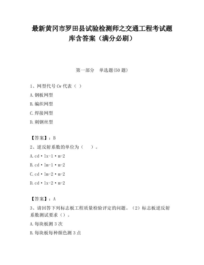 最新黄冈市罗田县试验检测师之交通工程考试题库含答案（满分必刷）