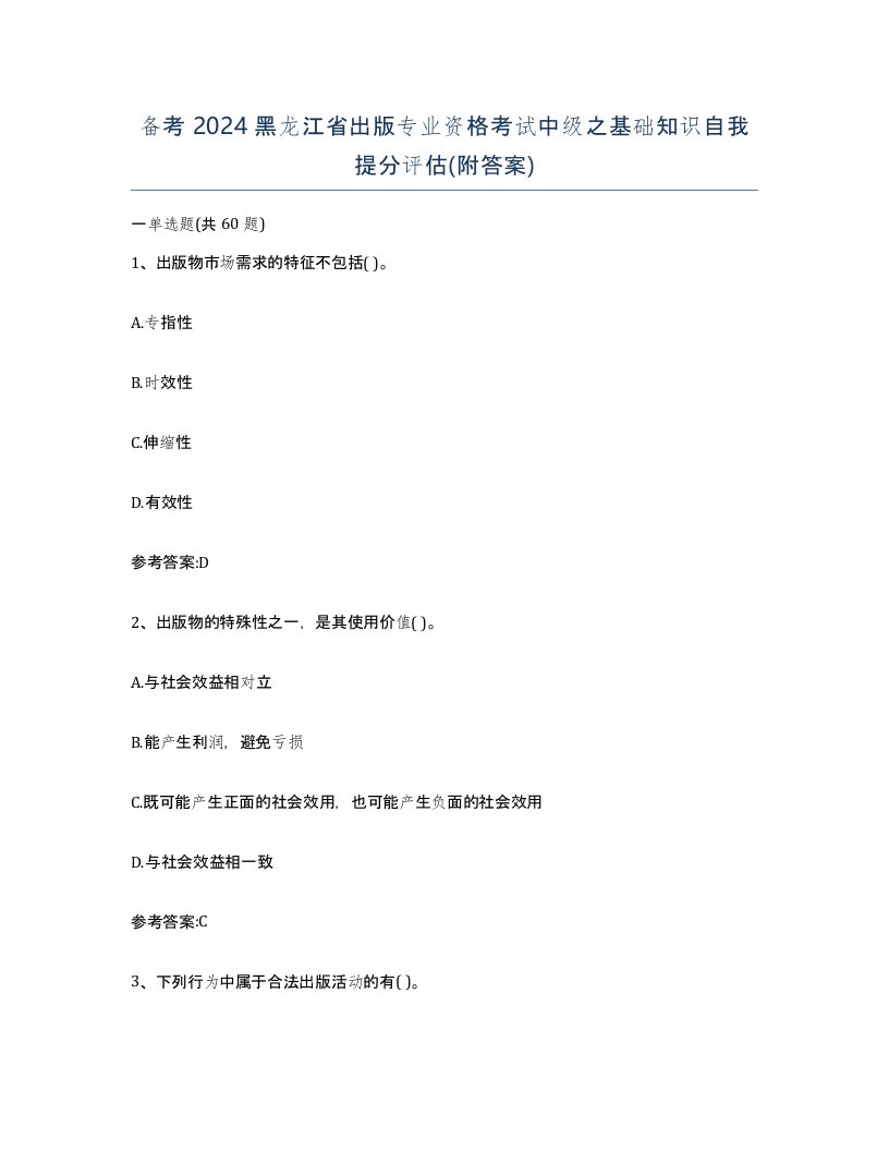 备考2024黑龙江省出版专业资格考试中级之基础知识自我提分评估附答案