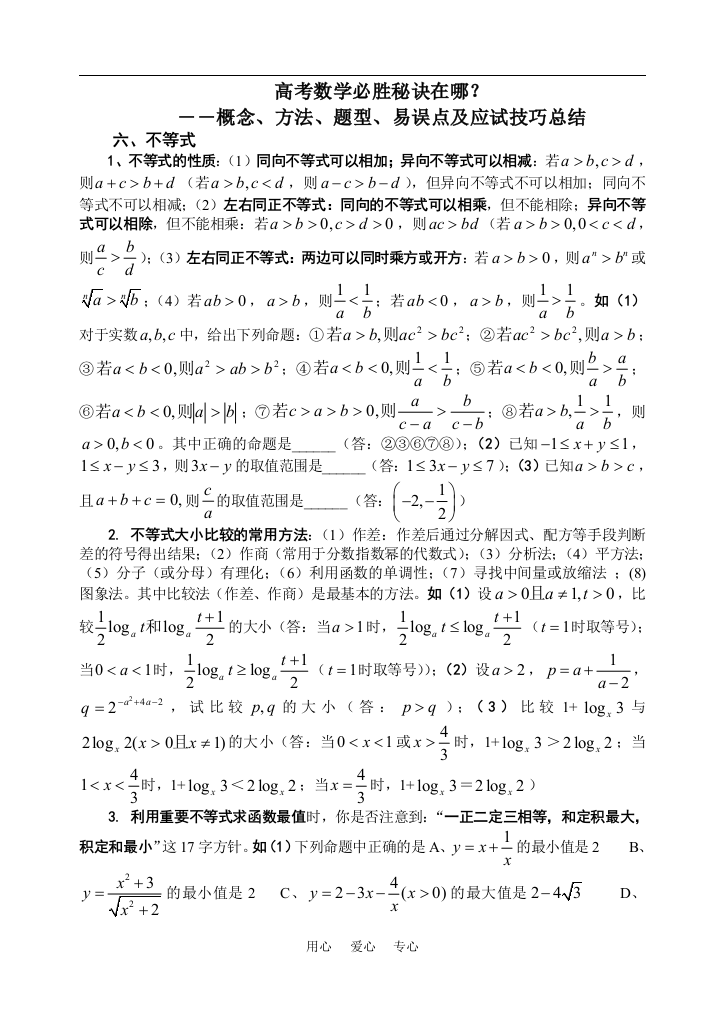 概念、方法、题型、易误点及应试技巧总结：六、不等式