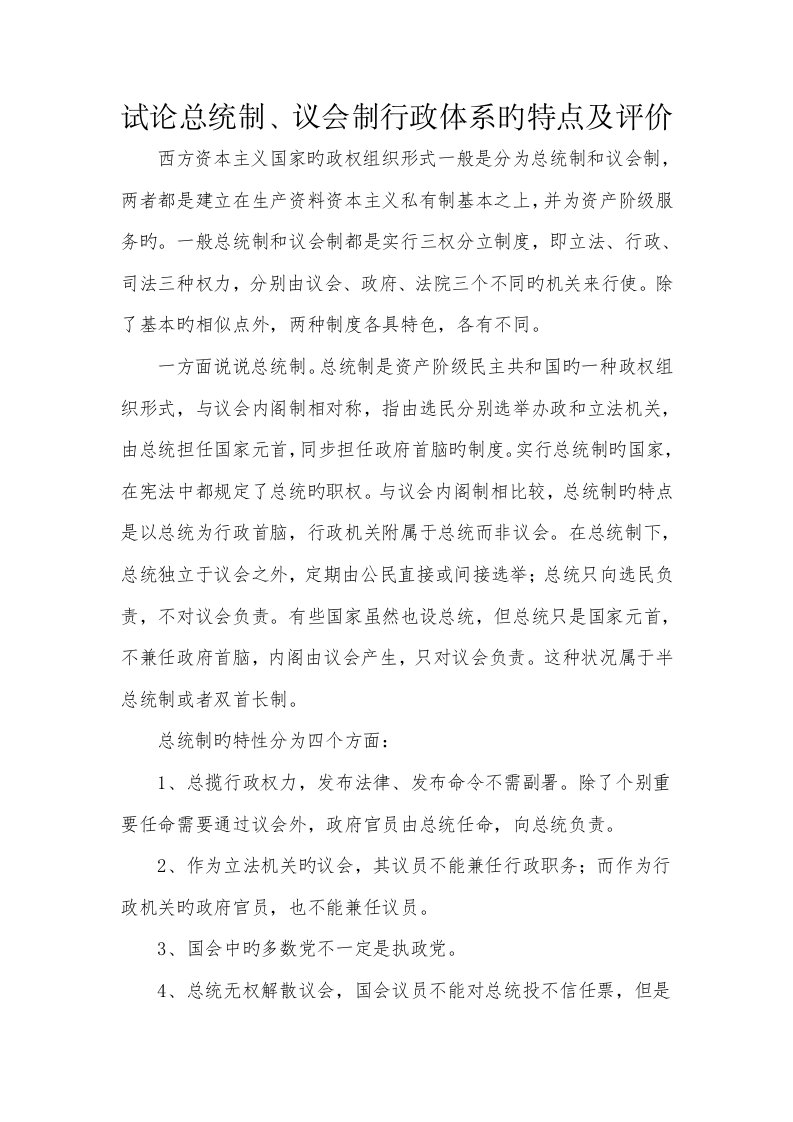 试论总统制议会制行政全新体系的特点及评价x