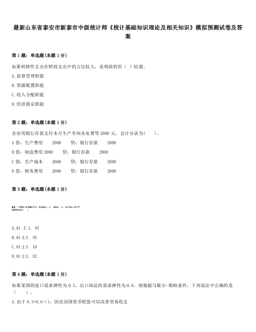 最新山东省泰安市新泰市中级统计师《统计基础知识理论及相关知识》模拟预测试卷及答案