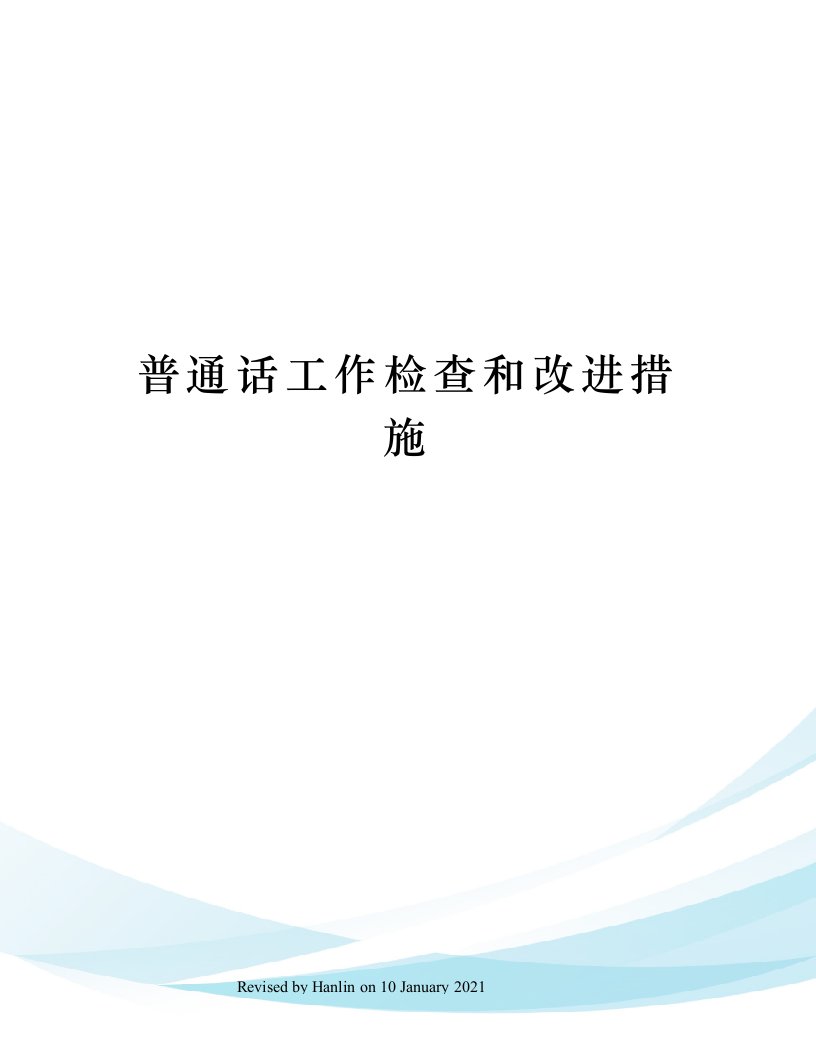 普通话工作检查和改进措施