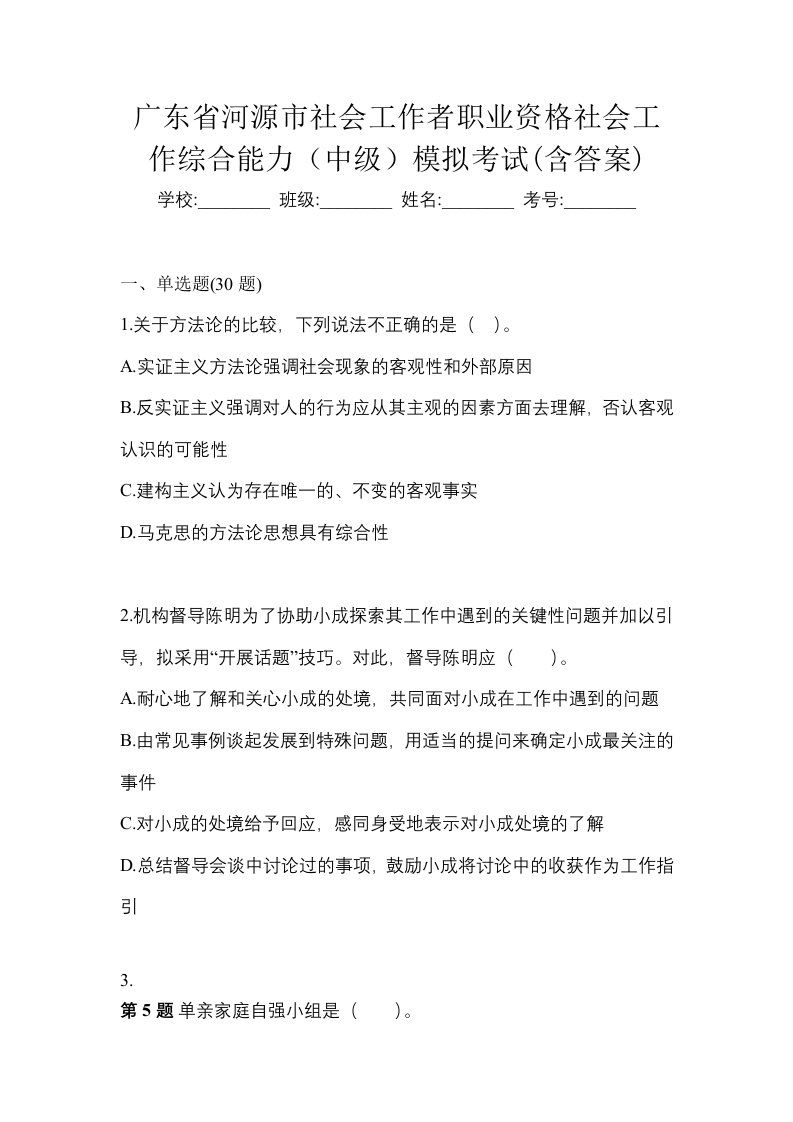 广东省河源市社会工作者职业资格社会工作综合能力中级模拟考试含答案