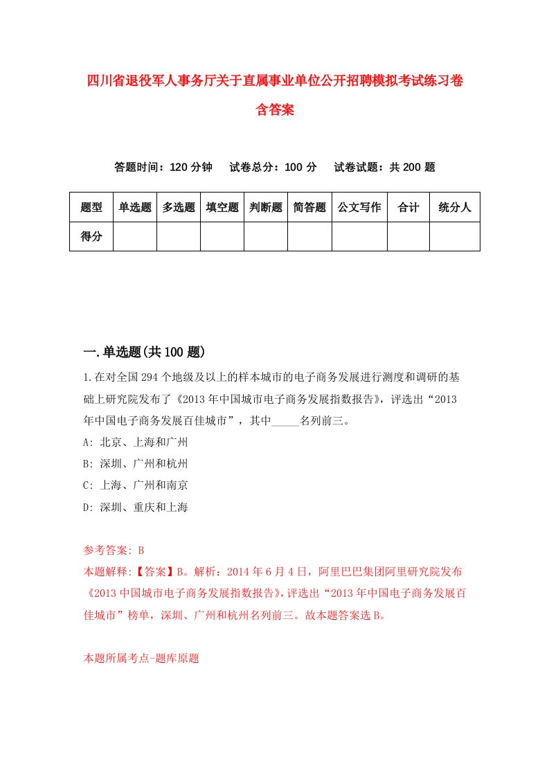 四川省退役军人事务厅关于直属事业单位公开招聘模拟考试练习卷含答案第9期