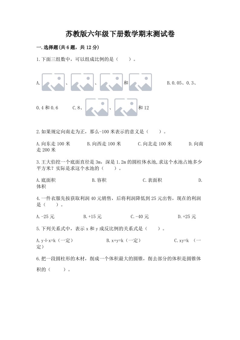 苏教版六年级下册数学期末测试卷含完整答案（各地真题）