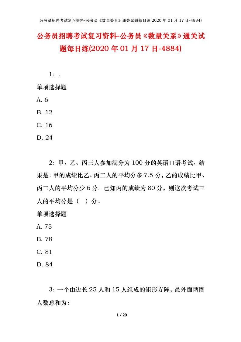 公务员招聘考试复习资料-公务员数量关系通关试题每日练2020年01月17日-4884