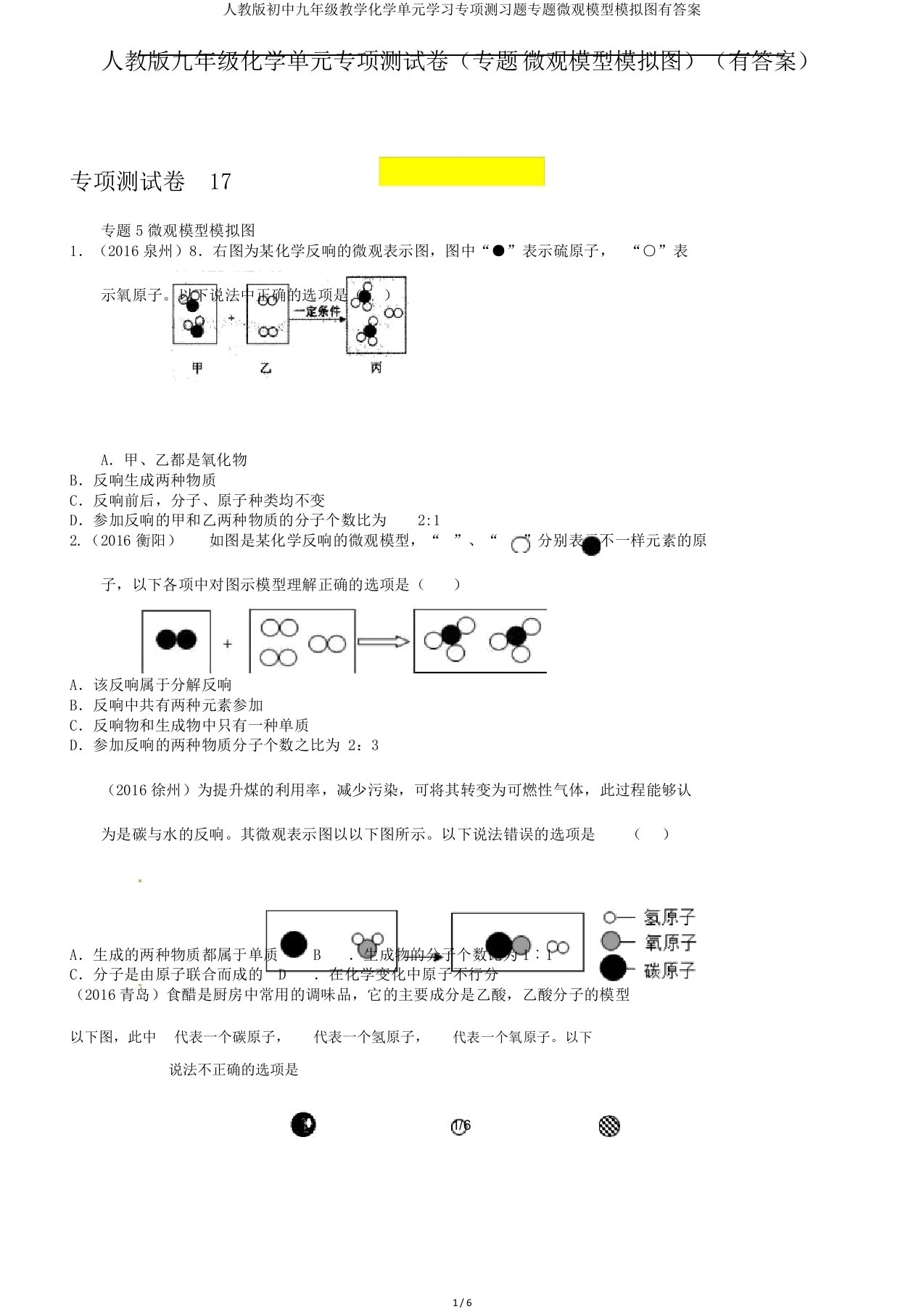 人教版初中九年级教学化学单元学习专项测习题专题微观模型模拟图有答案