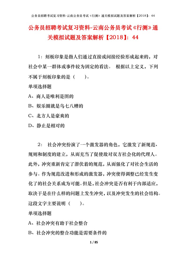 公务员招聘考试复习资料-云南公务员考试行测通关模拟试题及答案解析201844