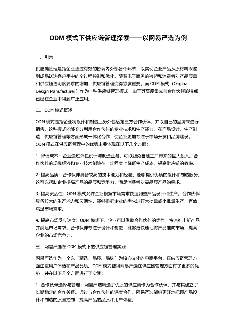 ODM模式下供应链管理探索——以网易严选为例