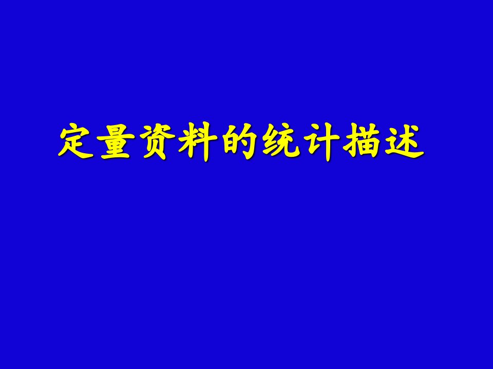 研究生医学统计学-定量资料的统计描述PPT课件