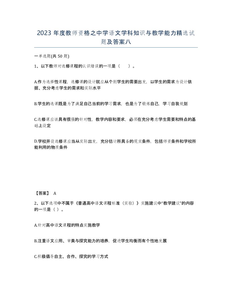 2023年度教师资格之中学语文学科知识与教学能力试题及答案八