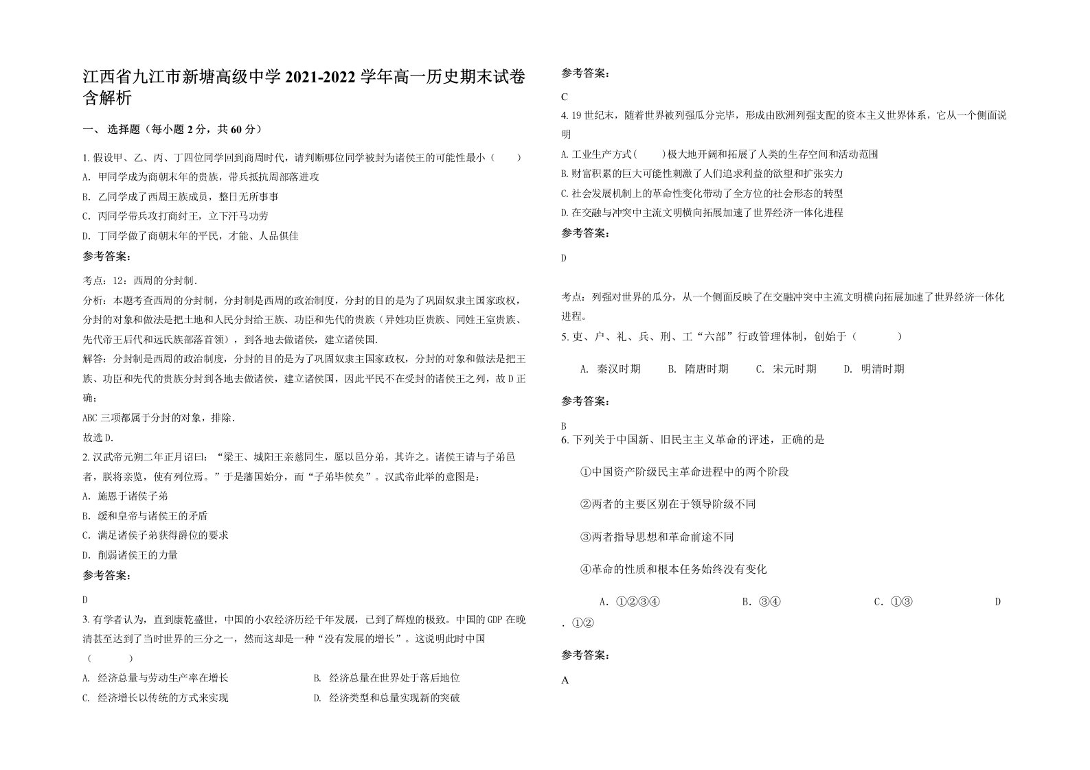 江西省九江市新塘高级中学2021-2022学年高一历史期末试卷含解析