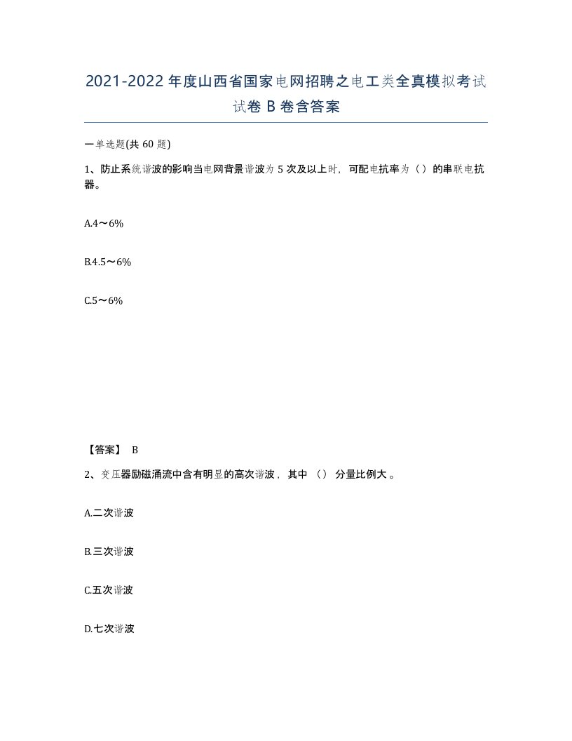 2021-2022年度山西省国家电网招聘之电工类全真模拟考试试卷B卷含答案