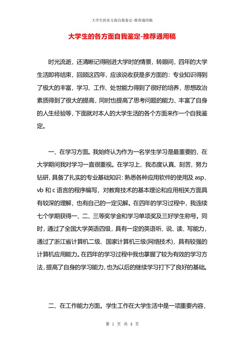 大学生的各方面自我鉴定