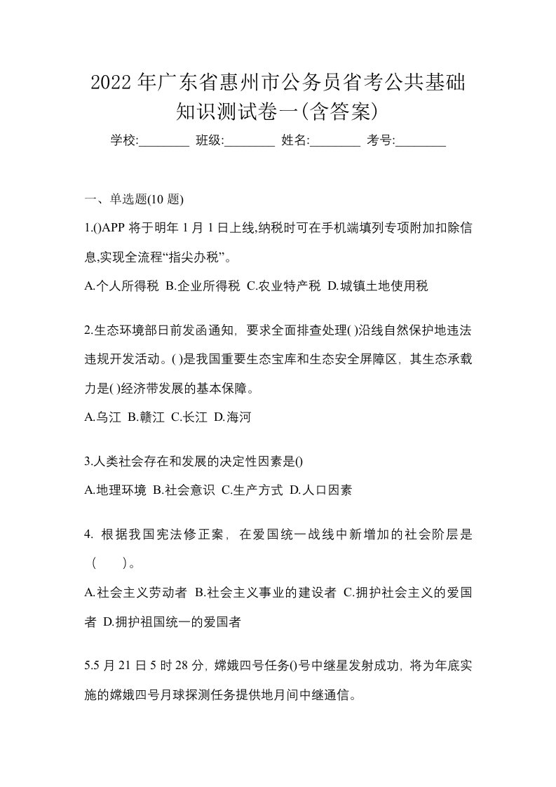 2022年广东省惠州市公务员省考公共基础知识测试卷一含答案