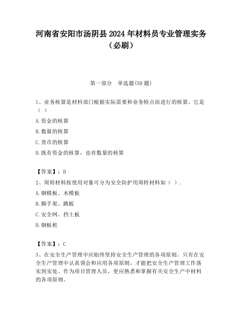 河南省安阳市汤阴县2024年材料员专业管理实务（必刷）