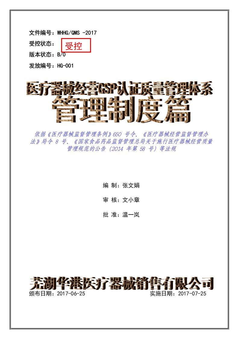 医疗器械经营质量管理GSP认证管理体系管理制度和工作程序合一版