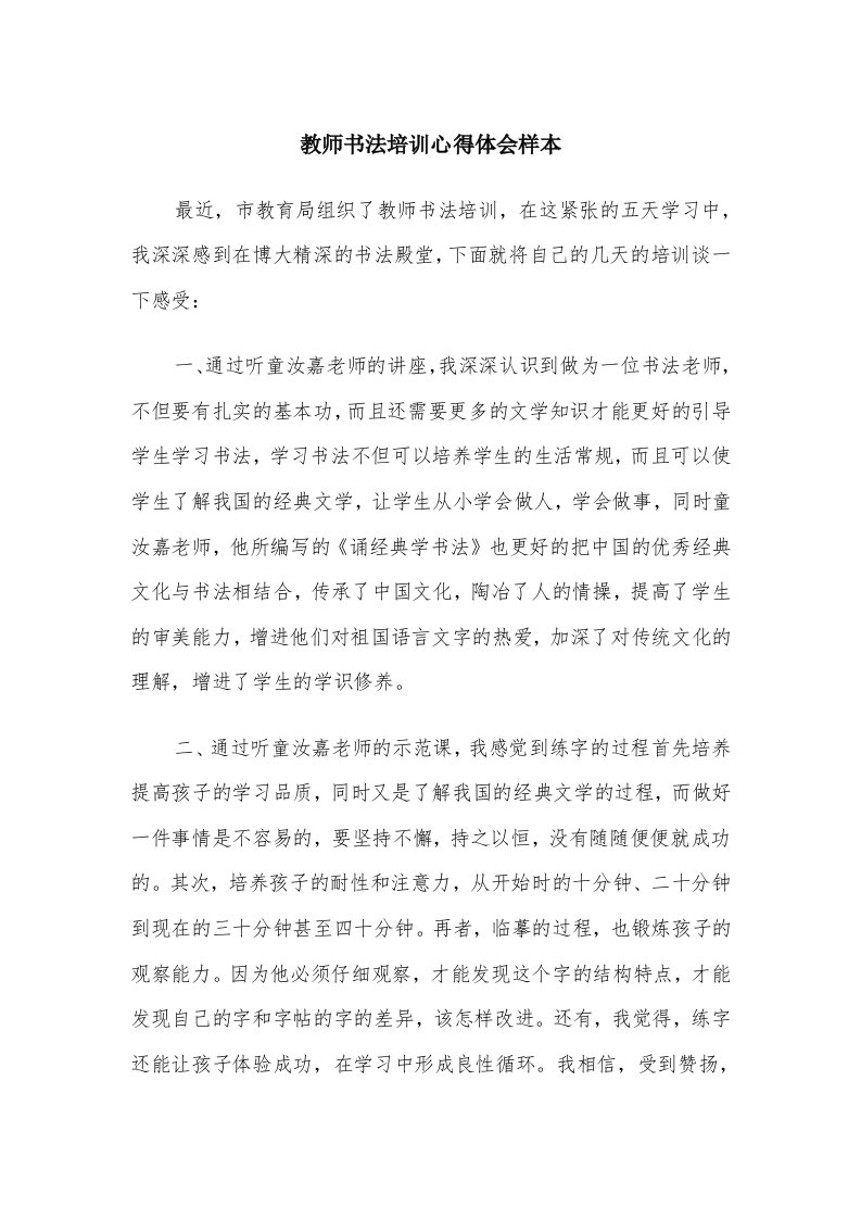 教师书法培训心得体会样本