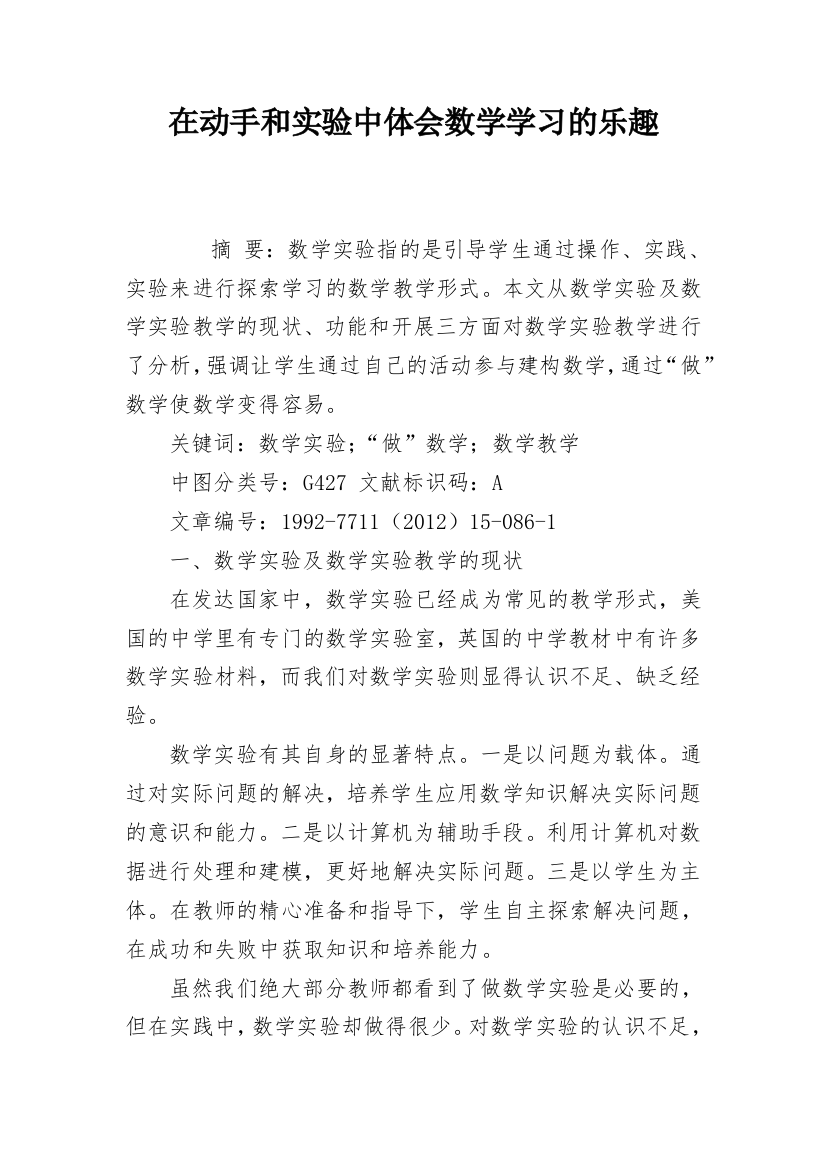 在动手和实验中体会数学学习的乐趣