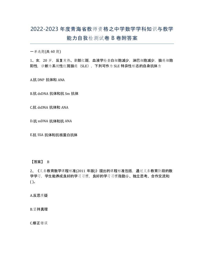 2022-2023年度青海省教师资格之中学数学学科知识与教学能力自我检测试卷B卷附答案