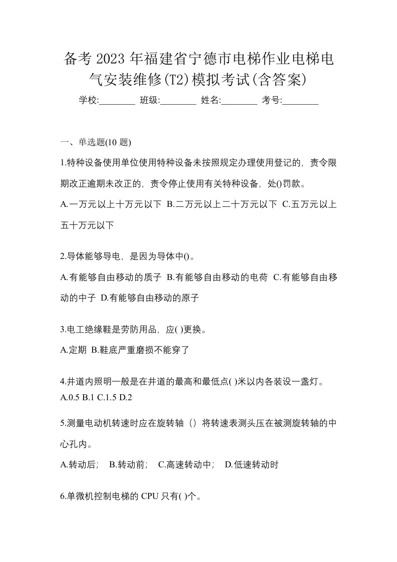 备考2023年福建省宁德市电梯作业电梯电气安装维修T2模拟考试含答案