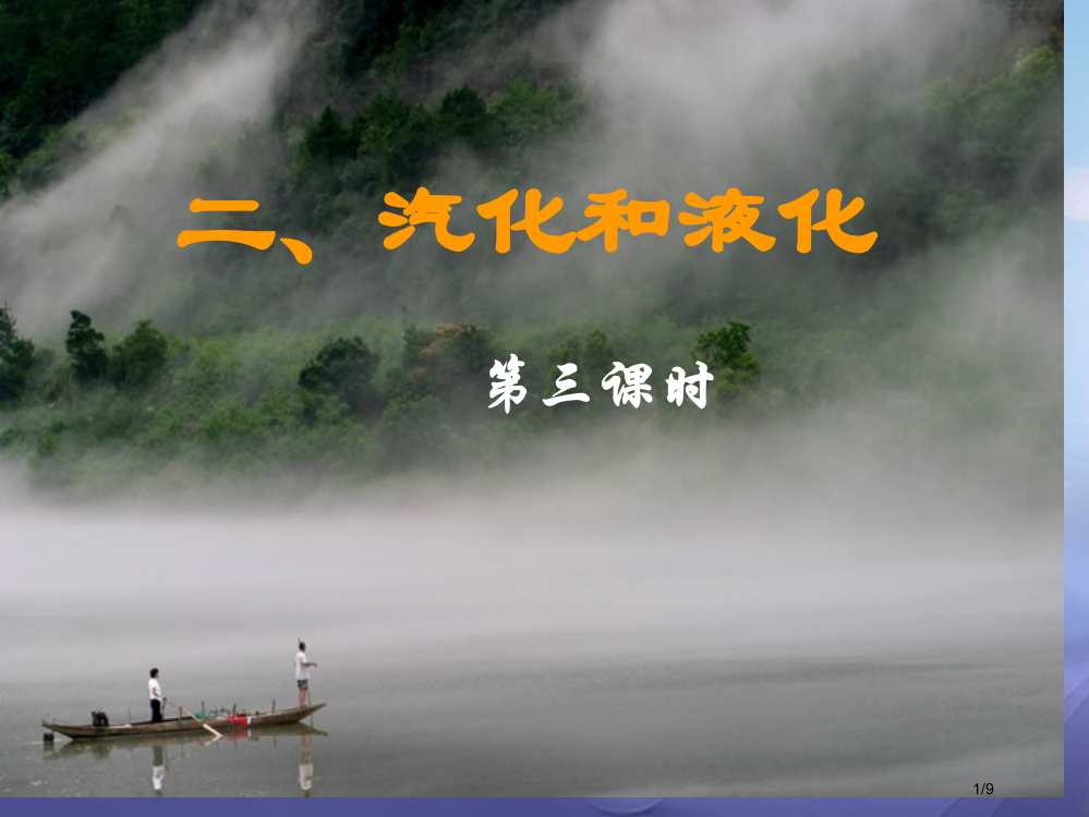 八年级物理上册2.2汽化和液化第三课时全国公开课一等奖百校联赛微课赛课特等奖PPT课件