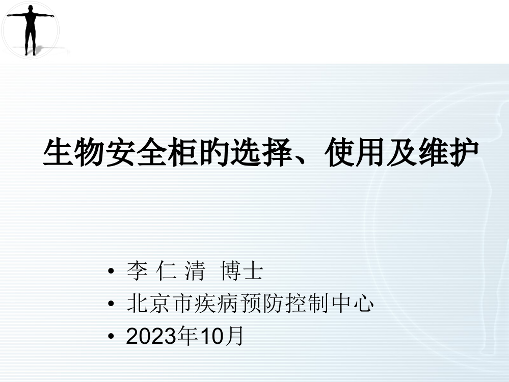 生物安全柜的选择使用及维护省名师优质课赛课获奖课件市赛课一等奖课件