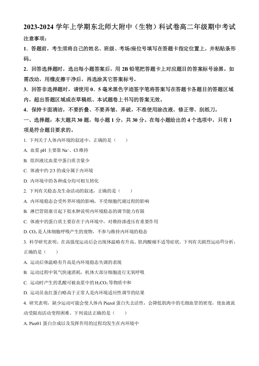 【全国百强校】吉林省长春市东北师范大学附属中学2023-2024学年高二上学期10月期中生物试题