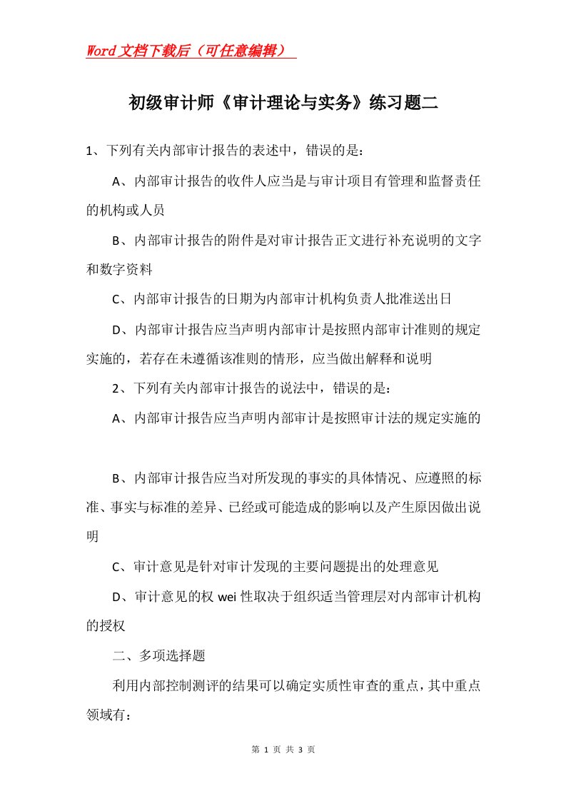 初级审计师审计理论与实务练习题二