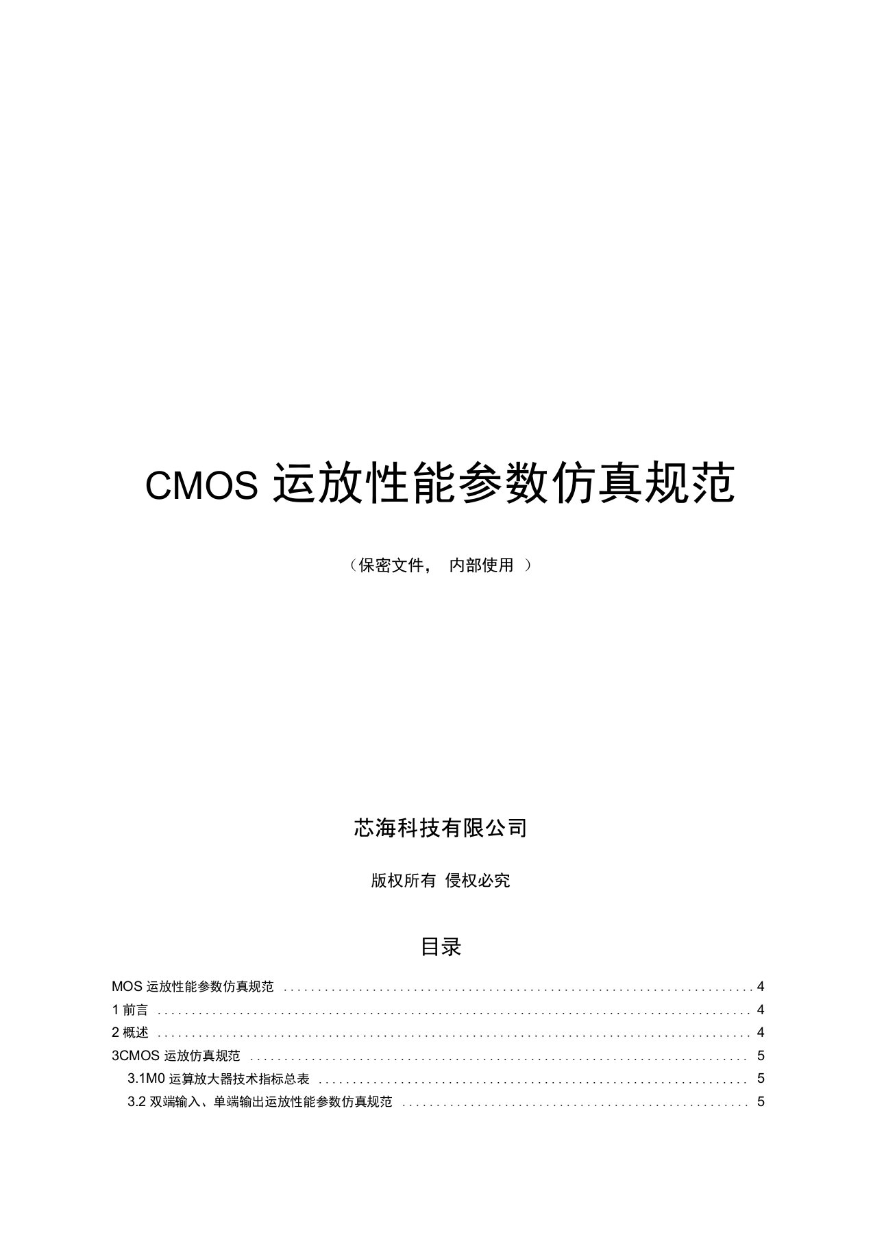 CMOS运放性能参数仿真规范