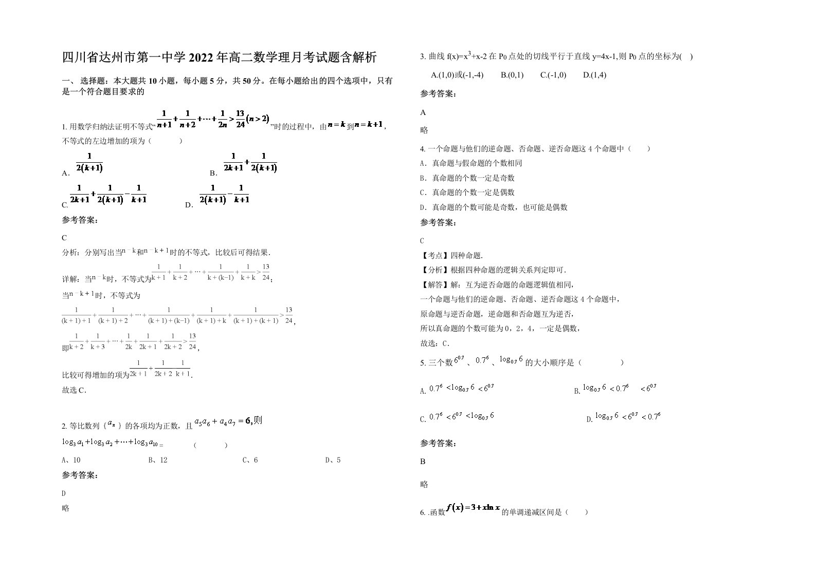 四川省达州市第一中学2022年高二数学理月考试题含解析