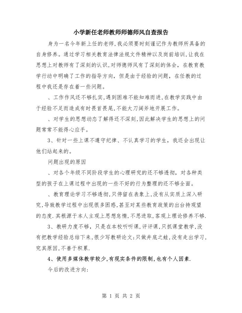 小学新任老师教师师德师风自查报告