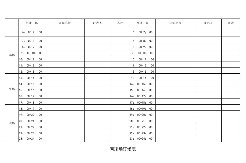 网球场订场表