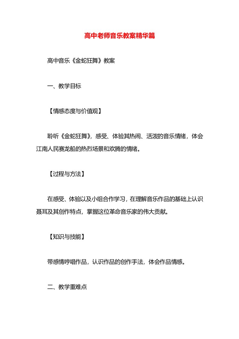 高中老师音乐教案精华篇