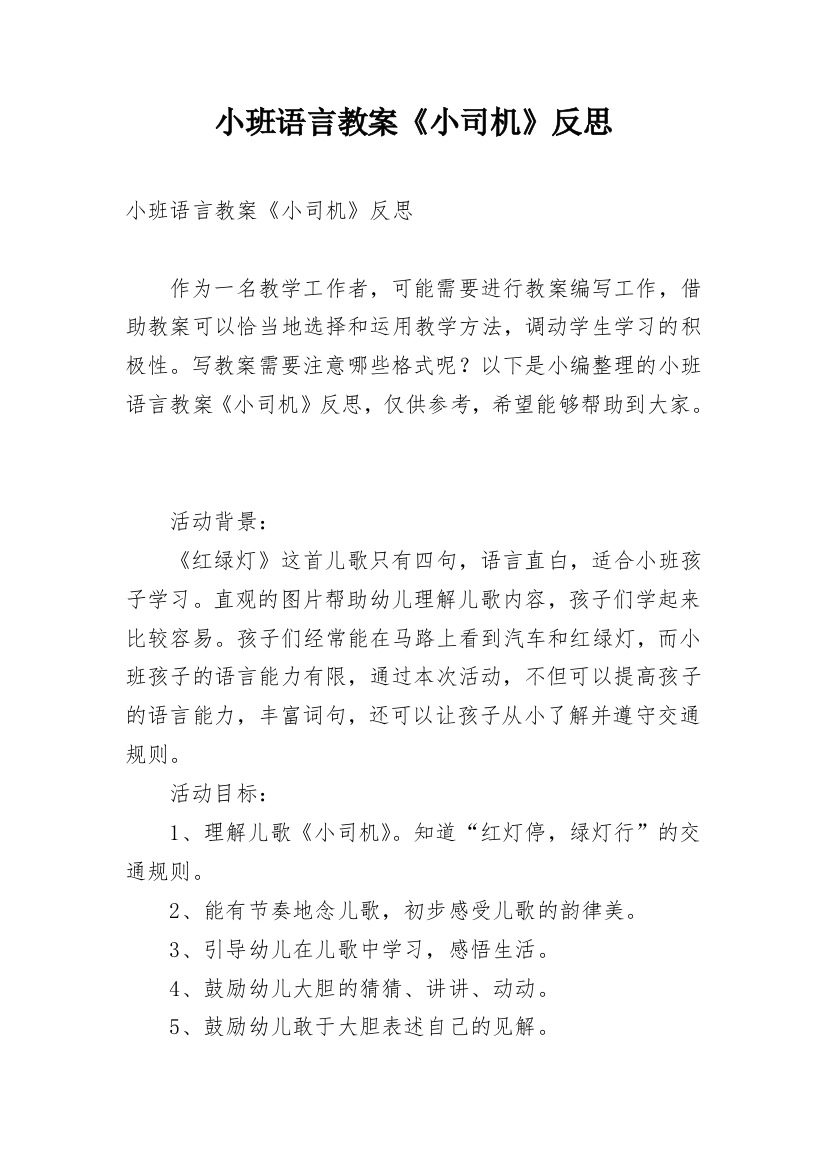 小班语言教案《小司机》反思