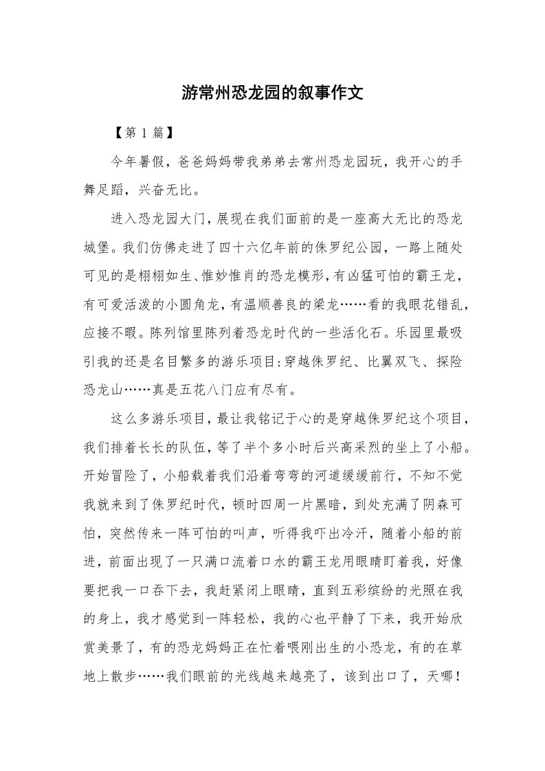 游常州恐龙园的叙事作文