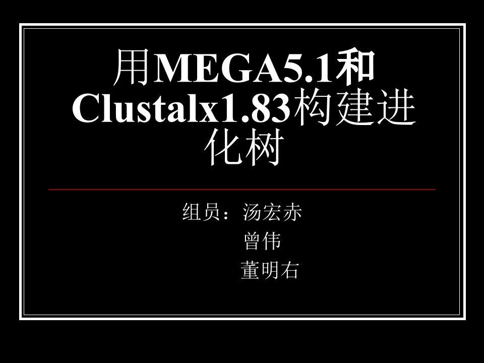 如何用mega50以及clustalx18构建进化树