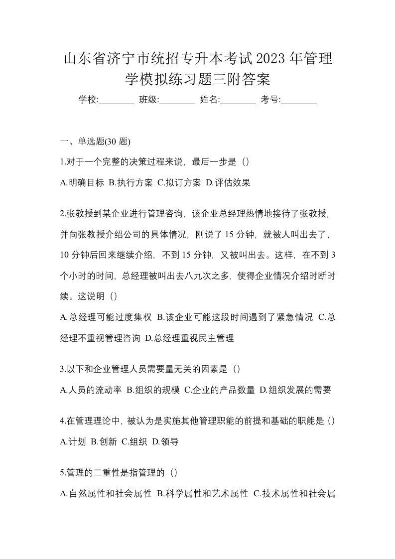 山东省济宁市统招专升本考试2023年管理学模拟练习题三附答案