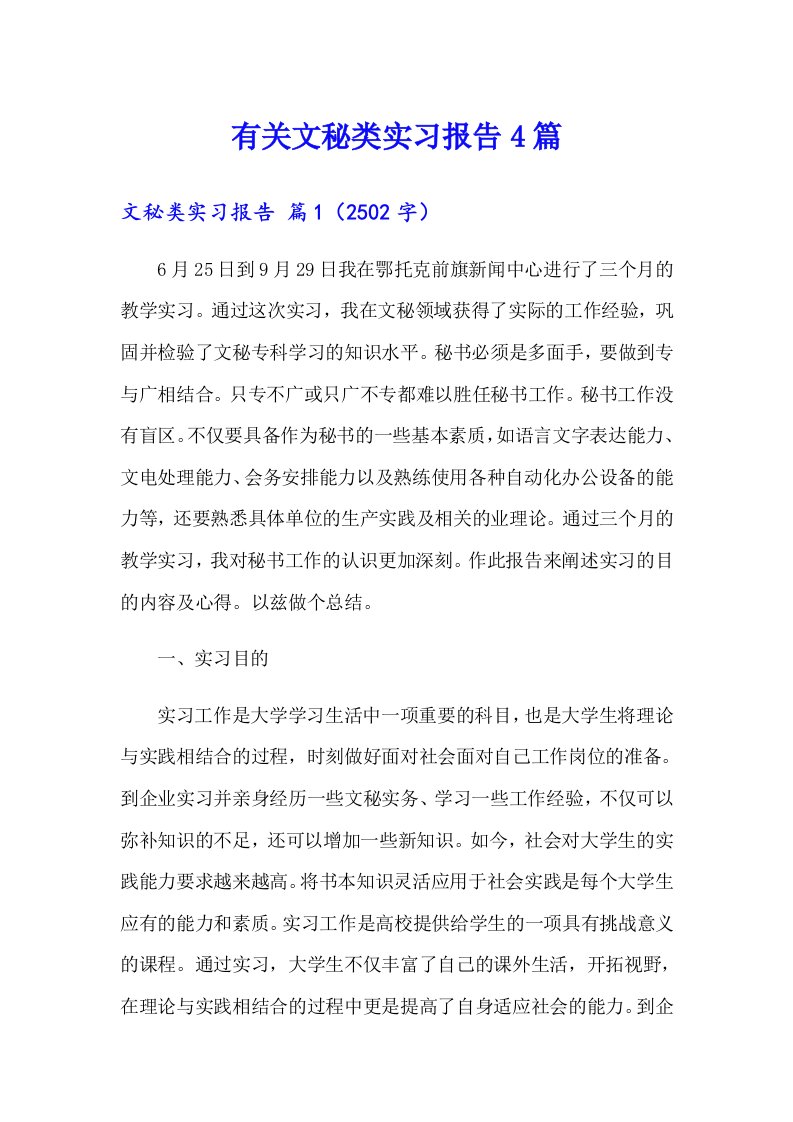 有关文秘类实习报告4篇