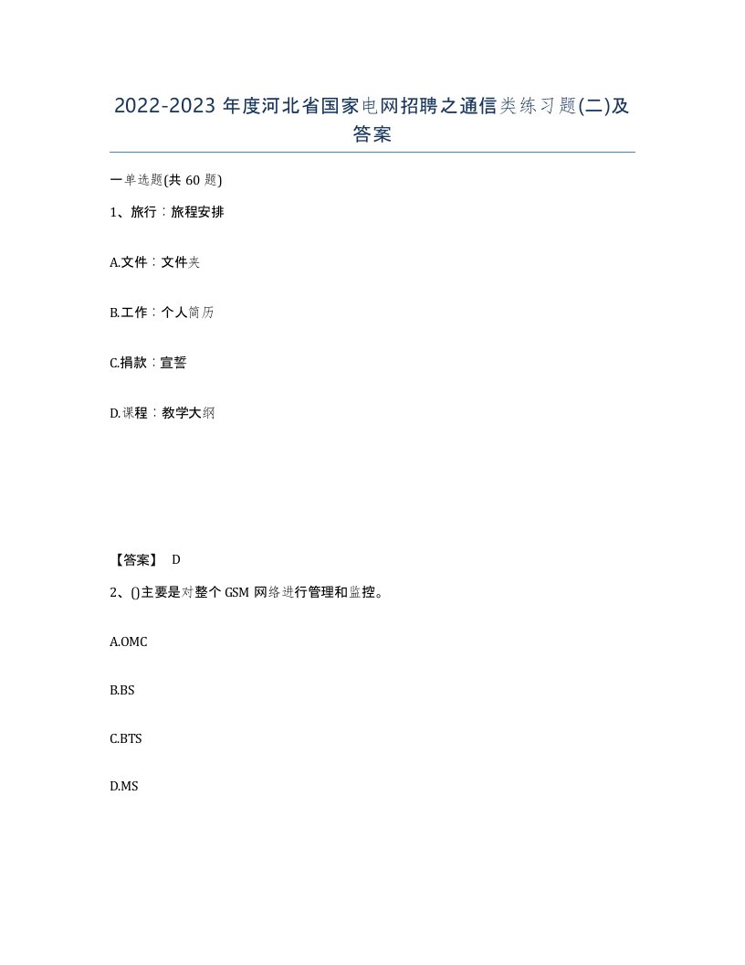 2022-2023年度河北省国家电网招聘之通信类练习题二及答案