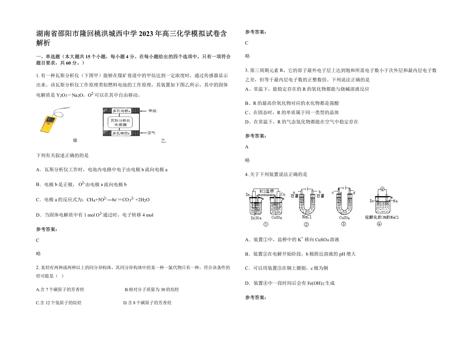 湖南省邵阳市隆回桃洪城西中学2023年高三化学模拟试卷含解析